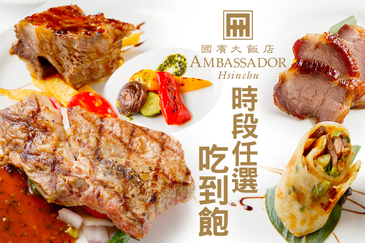 新竹國賓大飯店-八方燴西餐廳