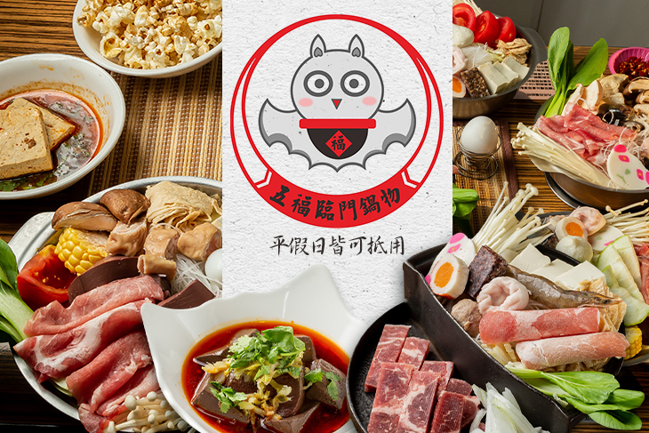 五福臨門鍋物