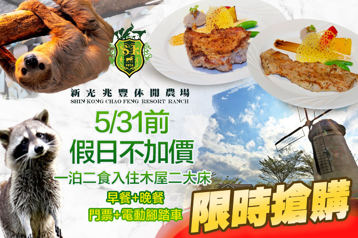 花蓮新光兆豐休閒農場