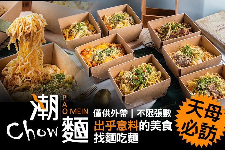 潮麵Chow Pao Mein炒泡麵專賣店(天母店)