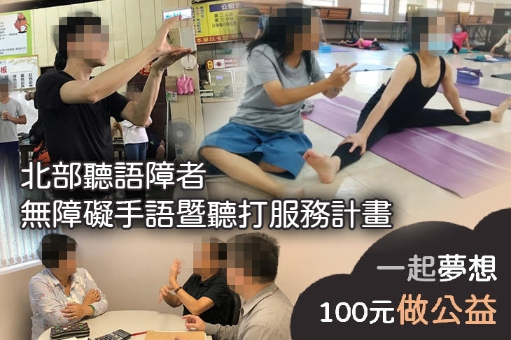 北部聽語障者無障礙手語暨聽打服務計畫