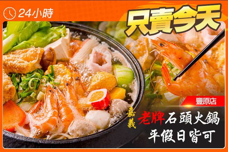 嘉義老牌石頭火鍋(豐原店)