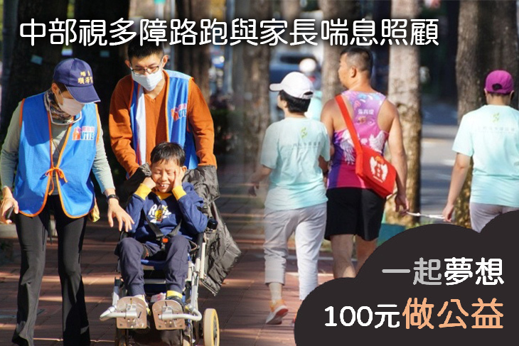 中部視多障路跑與家長喘息照顧