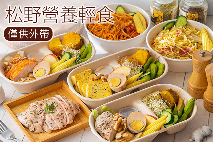 松野營養輕食