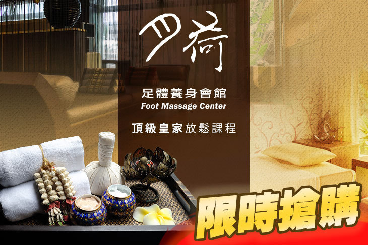 月荷足體養身會館