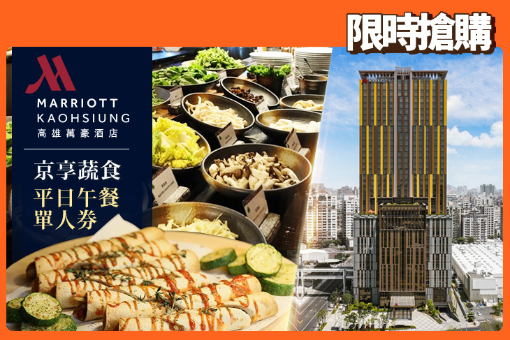 高雄萬豪酒店Kaohsiung Marriott Hotel
