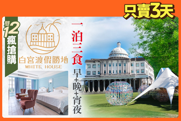 礁溪White House白宮渡假勝地(白宮主館)