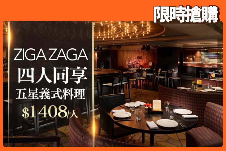 台北君悅酒店-ZIGA ZAGA