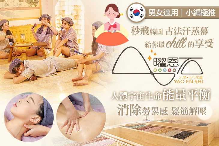 曜恩石汗蒸能量屋