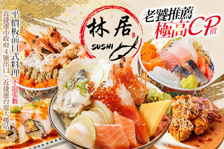 林居sushi日本料理