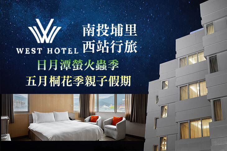 南投埔里-西站行旅