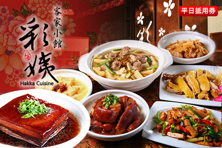 彩姨客家小館(二店)