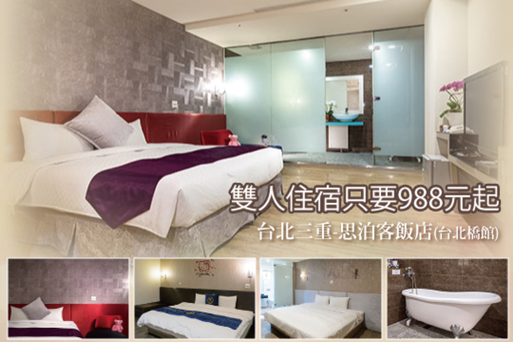 台北三重-思泊客飯店(台北橋館)