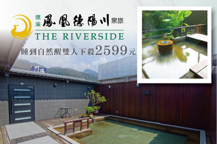 礁溪-鳳凰德陽川泉旅 The Riverside