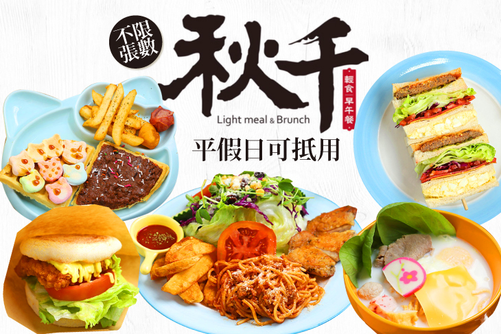 秋千早午餐