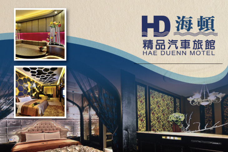 台中-海頓精品汽車旅館HAE DUENN MOTEL