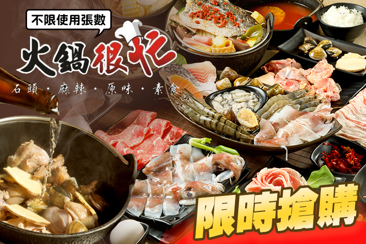 火鍋很忙
