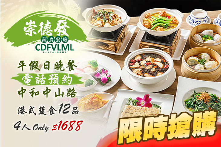 崇德發蔬食餐廳(中和中山店)