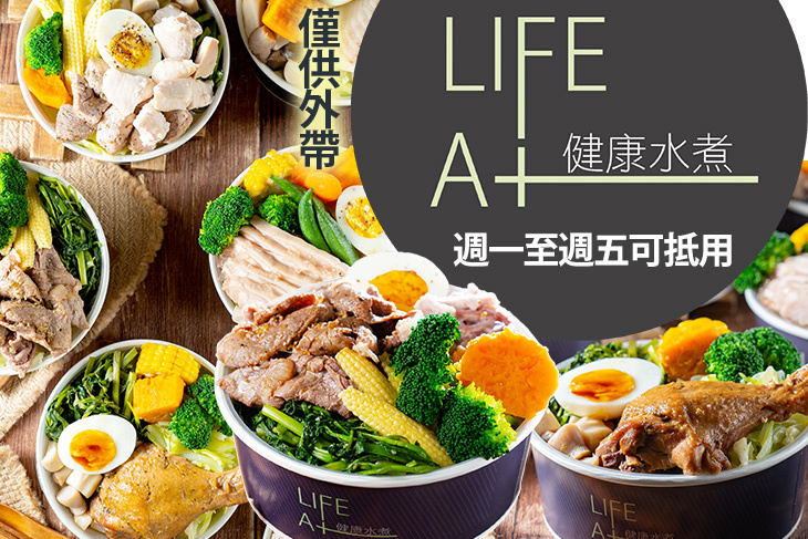 LIFE A+健康水煮(青島店)
