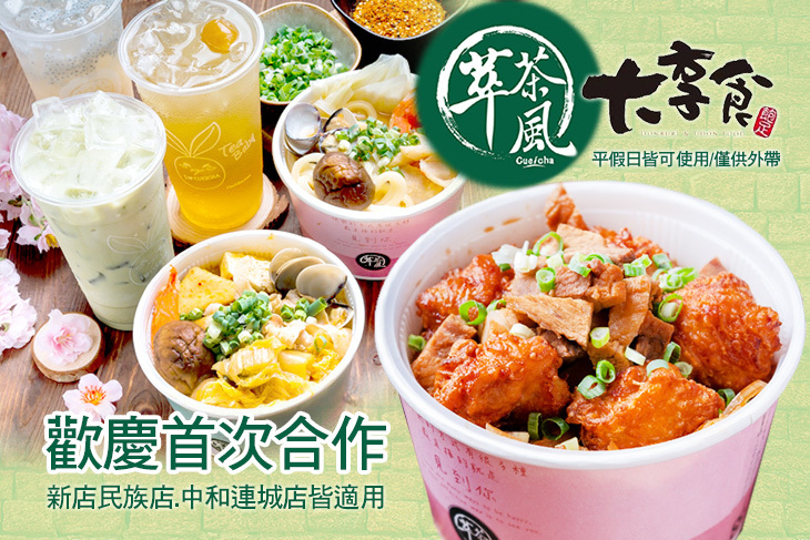 萃茶風大享食