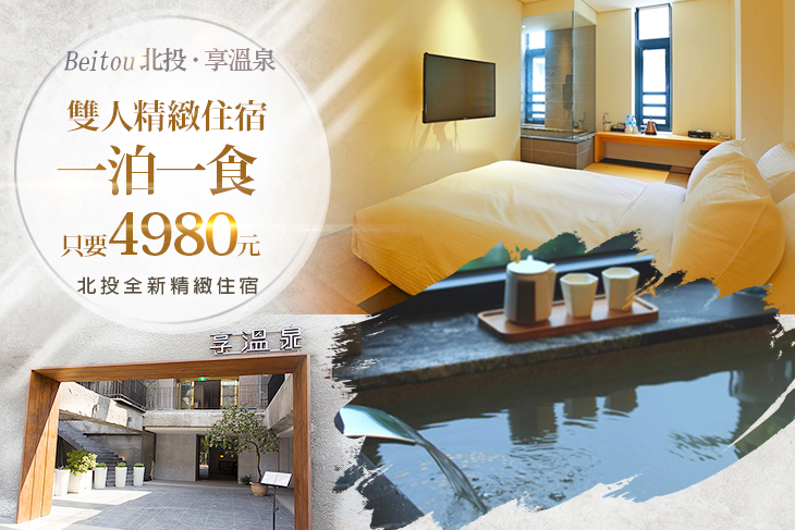 台北北投-享溫泉