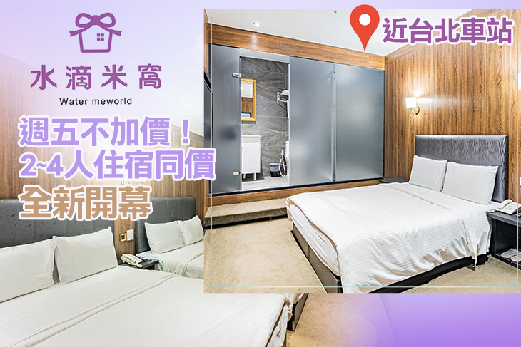 台北水滴米窩