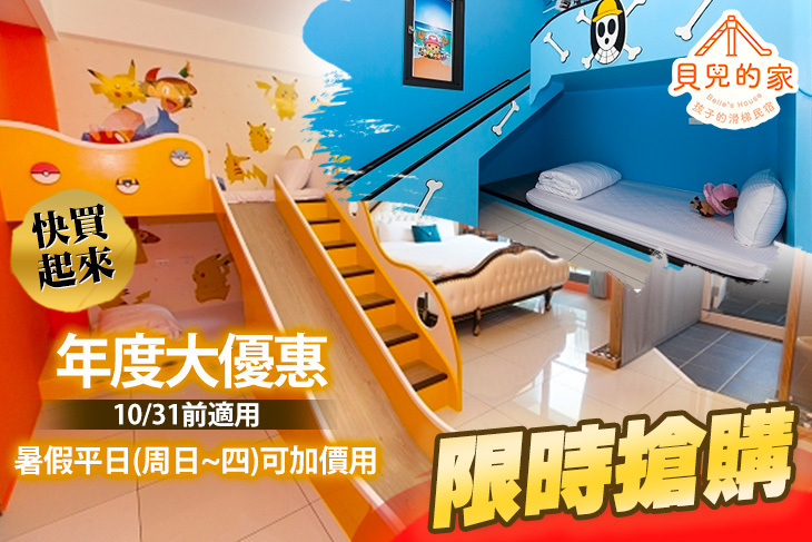 宜蘭-貝兒的家‧孩子的滑梯民宿