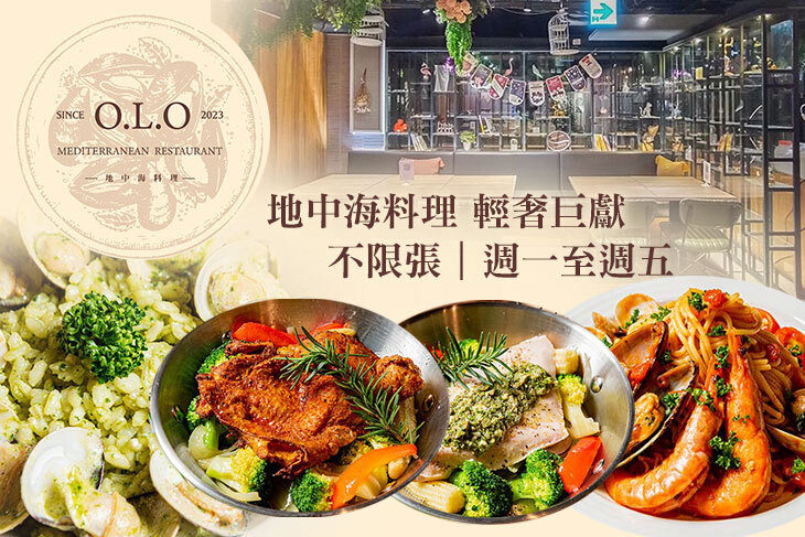 O.L.O 地中海料理(台北東旅咖啡廳)