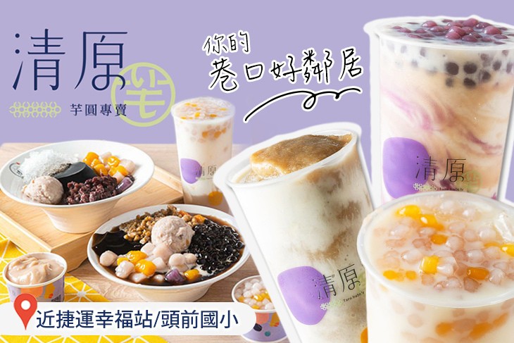 清原芋圓(新北新莊化成店)