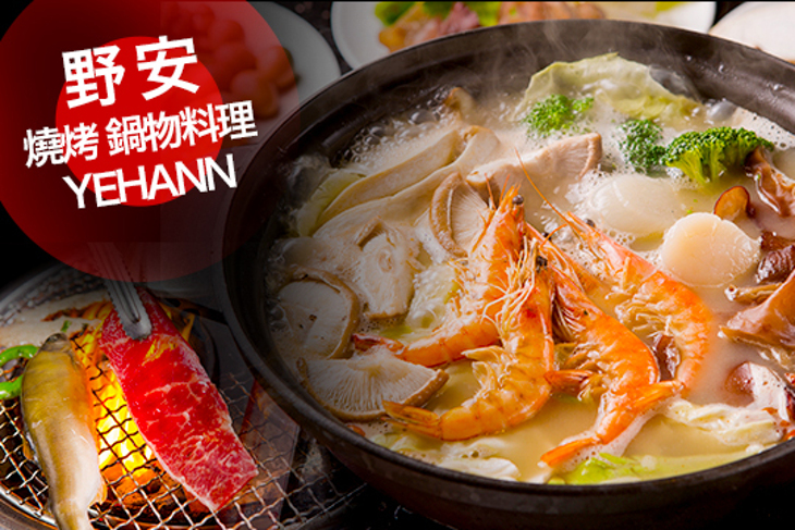 野安燒烤 鍋物料理
