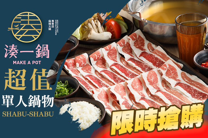 湊一鍋 麻辣火鍋專賣店