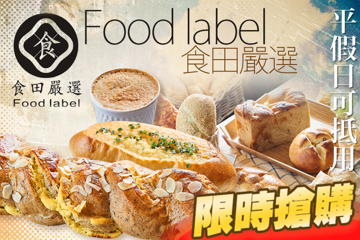 食田嚴選Food label