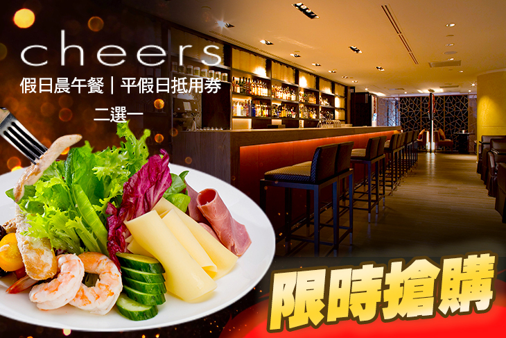 台北君悅酒店-Cheers