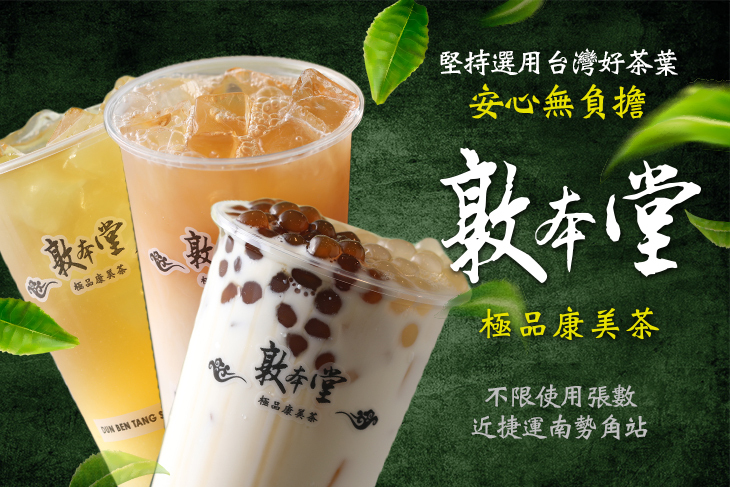 敦本堂極品康美茶