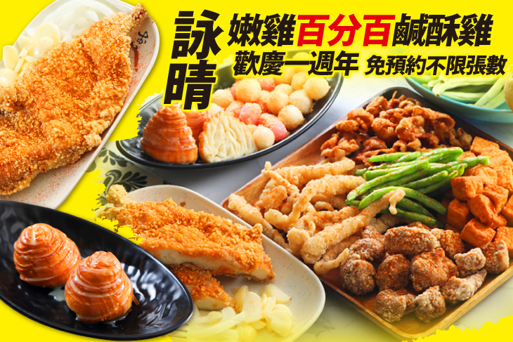 詠晴嫩雞百分百鹹酥雞