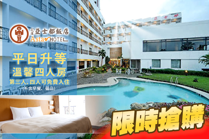 花蓮亞士都飯店