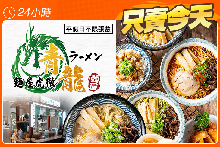 青龍屋臺拉麵