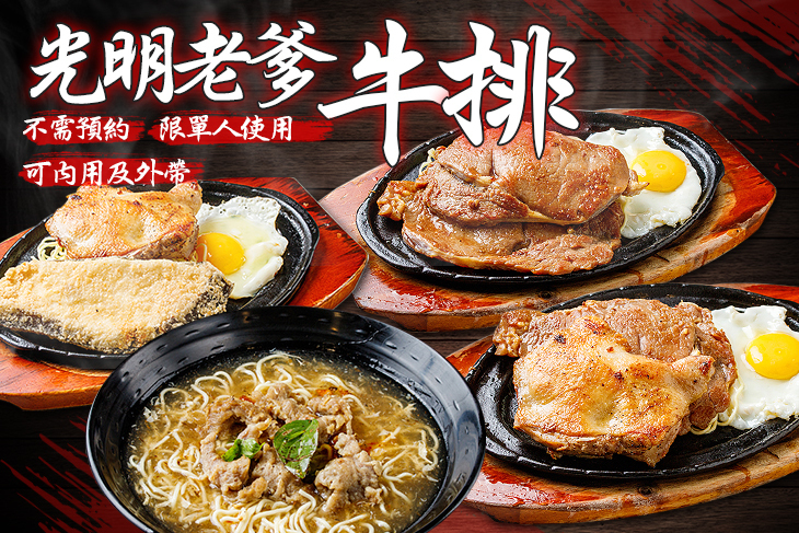 光明老爹牛排