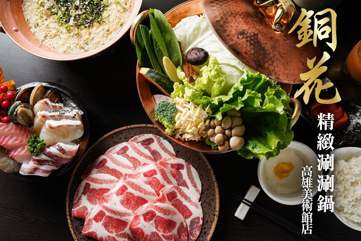 銅花精緻涮涮鍋(高雄美術館店)