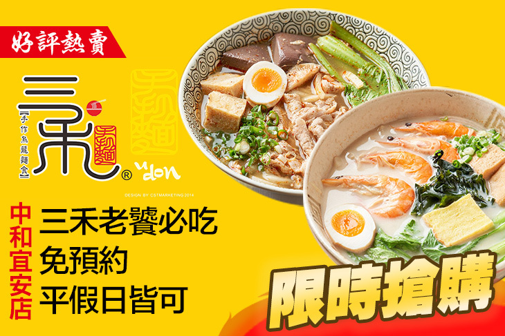 三禾手打麵(中和宜安店)