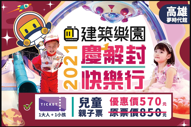 kid's建築樂園-銀河時代館(高雄夢時代店)