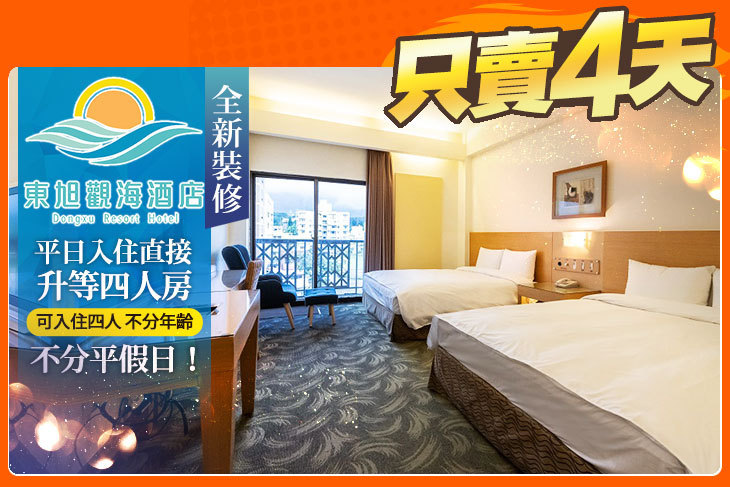 花蓮-東旭觀海酒店