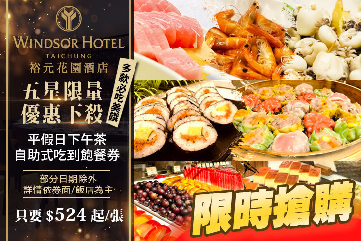 台中五星級酒店-裕元花園酒店-溫莎咖啡廳