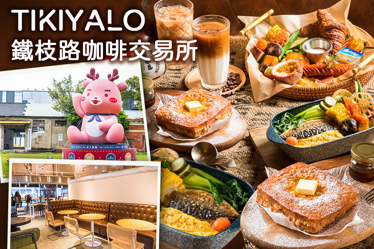 TIKIYALO鐵枝路咖啡交易所