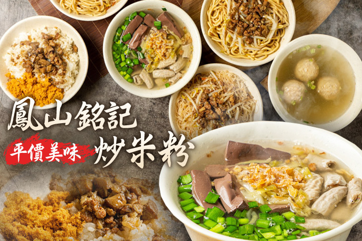 鳳山銘記炒米粉