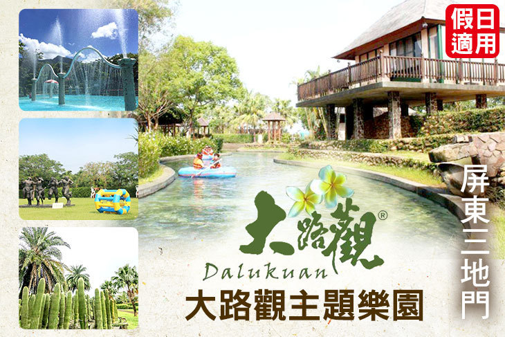 屏東三地門-大路觀主題樂園