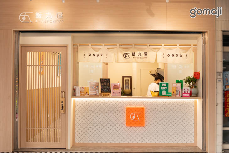 飯丸屋(高雄三民店)