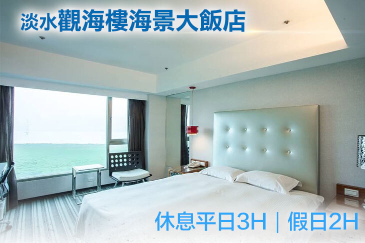 淡水觀海樓海景大飯店