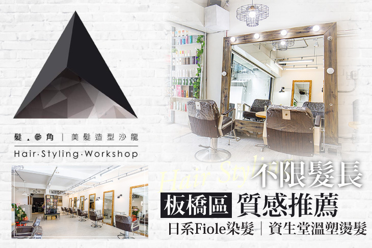 髮‧參角 Triangle Hair Styling Workshop(板橋店)