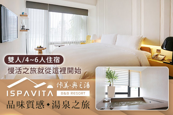 礁溪-佧美．奧之湯ISPAVITA